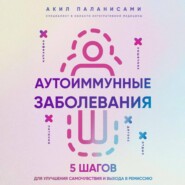 бесплатно читать книгу Аутоиммунные заболевания. 5 шагов для улучшения самочувствия и выхода в ремиссию автора Акил Паланисами