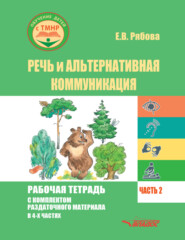 бесплатно читать книгу Речь и альтернативная коммуникация. Рабочая тетрадь с комплектом раздаточного материала. Часть 2 автора Елена Рябова