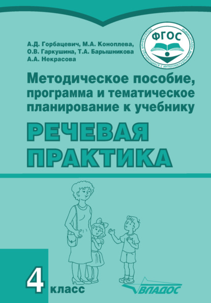 Методическое пособие, программа и тематическое планирование к учебнику «Речевая практика». 4 класс