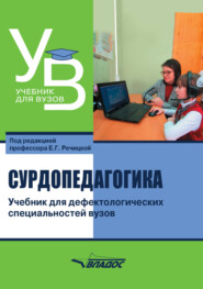 бесплатно читать книгу Сурдопедагогика. Учебник для дефектологических специальностей вузов автора  Коллектив авторов