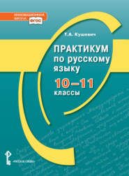 бесплатно читать книгу Практикум по русскому языку. 10-11 класс. автора Татьяна Кушевич