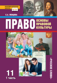 бесплатно читать книгу Право. Основы правовой культуры. Учебник. 11 класс. Базовый и углубленный уровень. Часть 1 автора Елена Певцова