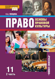 бесплатно читать книгу Право. Основы правовой культуры. Учебник. 11 класс. Базовый и углубленный уровень. Часть 2 автора Елена Певцова