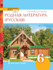 бесплатно читать книгу Родная литература (русская). Учебное пособие. 6 класс. автора Юрий Лебедев