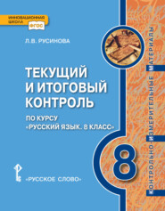 бесплатно читать книгу Текущий и итоговый контроль по курсу «Русский язык». Контрольно-измерительные материалы. 8 класс автора Лада Русинова