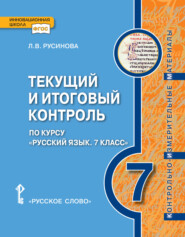 бесплатно читать книгу Текущий и итоговый контроль по курсу «Русский язык». Контрольно-измерительные материалы. 7 класс автора Лада Русинова