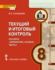 бесплатно читать книгу Текущий и итоговый контроль по курсу «Литература». Контрольно-измерительные материалы. 8 класс. Часть 1 автора Фаина Соловьева