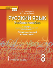 бесплатно читать книгу Русский язык. Учебное пособие к учебнику под ред. Е. А. Быстровой «Русский язык» Региональный компонент. 8 класс автора Гульшат Ахбарова