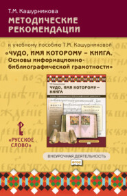 бесплатно читать книгу Методические рекомендации к учебному пособию Т.М. Кашурниковой «Чудо, имя которому – книга. Основы информационно-библиографической грамотности». 5-7 класс. автора Татьяна Кашурникова