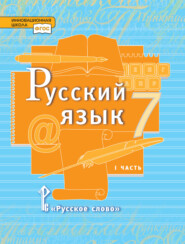 бесплатно читать книгу Русский язык. Учебник. 7 класс. Часть 1 автора Юлия Гостева