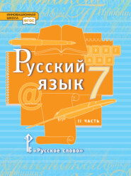 бесплатно читать книгу Русский язык. Учебник. 7 класс. Часть 2 автора Юлия Гостева