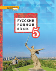 бесплатно читать книгу Русский родной язык. Учебник. 5 класс автора Людмила Смирнова