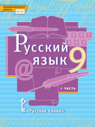 бесплатно читать книгу Русский язык. Учебник. 9 класс. Часть 1 автора Юлия Гостева