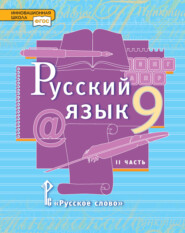 бесплатно читать книгу Русский язык. Учебник. 9 класс. Часть 2 автора Юлия Гостева