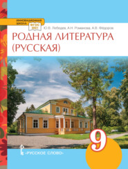 бесплатно читать книгу Родная литература (русская). Учебное пособие. 9 класс. автора Юрий Лебедев