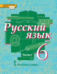 бесплатно читать книгу Русский язык. Учебник. 6 класс. Часть 1 автора Юлия Гостева