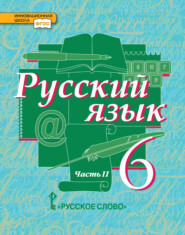 бесплатно читать книгу Русский язык. Учебник. 6 класс. Часть 2 автора Юлия Гостева