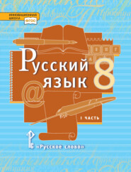 бесплатно читать книгу Русский язык. Учебник. 8 класс. Часть 1 автора Юлия Гостева