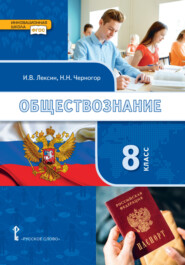 бесплатно читать книгу Обществознание. Учебник. 8 класс. автора Иван Лексин