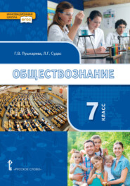 бесплатно читать книгу Обществознание. Учебник. 7 класс. автора Марина Рыбакова