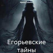 бесплатно читать книгу Егорьевские тайны автора Ирина Славина