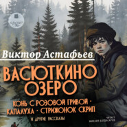 бесплатно читать книгу «Васюткино озеро», «Конь с розовой гривой», «Капалуха», «Стрижонок Скрип» и другие рассказы автора Виктор Астафьев