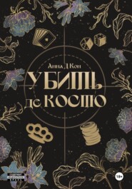 бесплатно читать книгу Убить де Косто автора Анна Д.