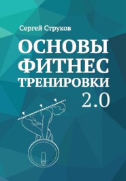 бесплатно читать книгу Основы фитнес тренировки 2.0 автора Сергей Струков