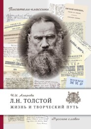 бесплатно читать книгу Л.Н. Толстой. Жизнь и творческий путь автора Наталья Азарова