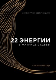 бесплатно читать книгу 22 энергии в Матрице судьбы автора Стелла Пассар