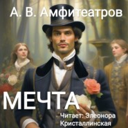 бесплатно читать книгу Мечта автора Александр Амфитеатров