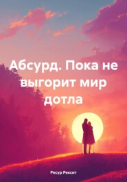 бесплатно читать книгу Абсурд. Пока не выгорит мир дотла автора Ресур Рексит