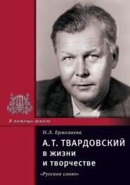 бесплатно читать книгу А.Т. Твардовский в жизни и творчестве. Учебное пособие для школ, гимназий, лицеев и колледжей автора Нина Ермолаева