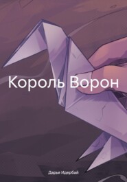 бесплатно читать книгу Король Ворон автора Дарья Идербай