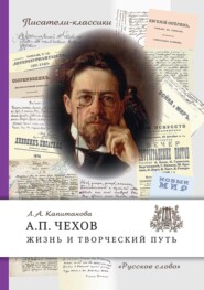 бесплатно читать книгу А.П. Чехов. Жизнь и творческий путь автора Людмила Капитанова