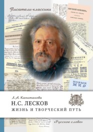 бесплатно читать книгу Н.С. Лесков. Жизнь и творческий путь автора Людмила Капитанова