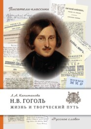 бесплатно читать книгу Н.В. Гоголь. Жизнь и творческий путь автора Людмила Капитанова