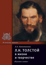 бесплатно читать книгу Л.Н. Толстой в жизни и творчестве. Учебное пособие для школ, гимназий, лицеев и колледжей автора Людмила Капитанова