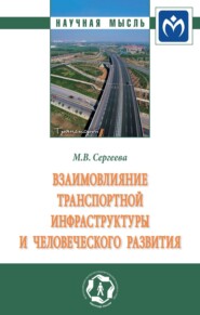 бесплатно читать книгу Взаимовлияние транспортной инфраструктуры и человеческого развития: Монография автора Мария Сергеева