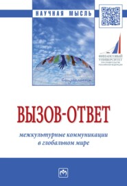 бесплатно читать книгу Вызов-ответ: межкультурные коммуникации в глобальном мире автора Александр Тюриков