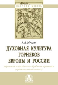 бесплатно читать книгу Духовная культура горняков Европы и России: верования и празднично-обрядовые практики (сравнительный анализ) автора Александр Мурзин