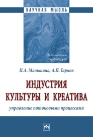 бесплатно читать книгу Индустрия культуры и креатива: управление потоковыми процессами автора Андрей Гарнов