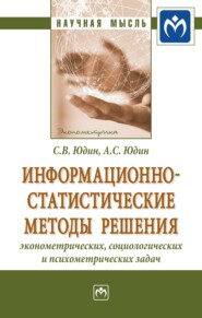 бесплатно читать книгу Информационно-статистические методы решения эконометрических, социологических и психометрических задач автора Александр Юдин