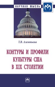 бесплатно читать книгу Контуры и профили культуры США в XIX столетии автора Татьяна Алентьева