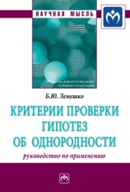 бесплатно читать книгу Критерии проверки гипотез об однородности. Руководство по применению автора Борис Лемешко