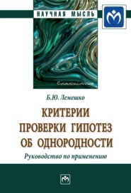 бесплатно читать книгу Критерии проверки гипотез об однородности. Руководство по применению автора Борис Лемешко