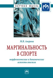 бесплатно читать книгу Маргинальность в спорте: морфологические и динамические аспекты анализа автора Марина Аверина