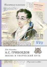 бесплатно читать книгу А. С. Грибоедов. Жизнь и творческий путь автора Валентин Коровин