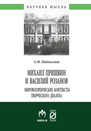 бесплатно читать книгу Михаил Пришвин и Василий Розанов: мировоззренческие контексты творческого диалога автора Александр Подоксенов