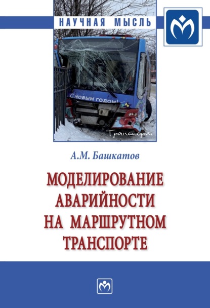 Моделирование аварийности на маршрутном транспорте: Монография